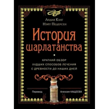 История шарлатанства История шарлатанства