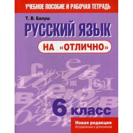 Русский язык, книга Русский язык на 'отлично'. 6 класс. Учебное пособие и рабочая тетрадь купить по низкой цене