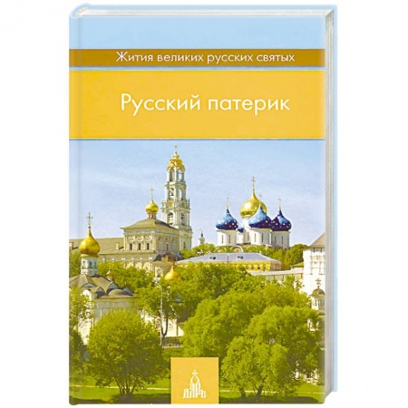 Жития русских святых, жизнеописания церковных деятелей, книга Русский патерик. Жития великих русских святых купить по низкой цене