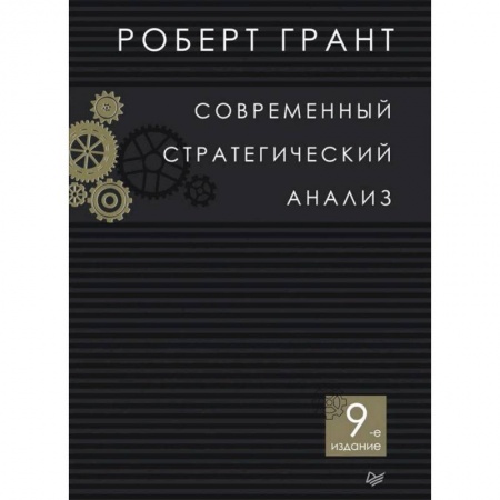 Управленческие решения, книга Современный стратегический анализ купить по низкой цене