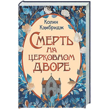 Зарубежный детектив, книга Смерть на церковном дворе купить по низкой цене