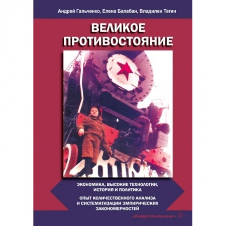 Общая экономика, книга Великое противостояние. Экономика, высокие технологии, история и политика. Опыт количественного анализа и систематизации эмпирических закономерностей купить по низкой цене