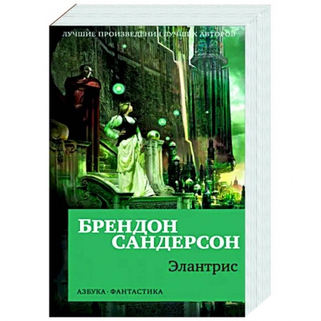 Зарубежное фэнтези, книга Элантрис купить по низкой цене