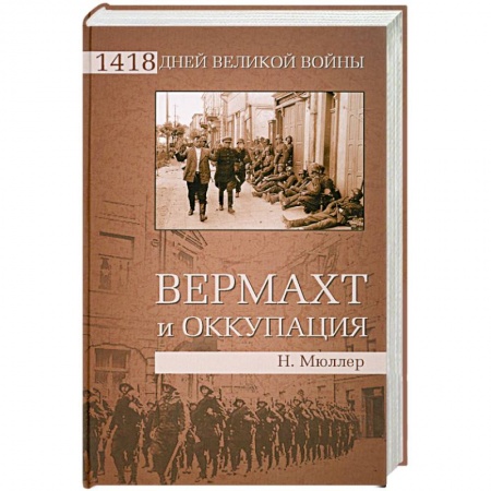 Книги, книга Вермахт и оккупация купить по низкой цене