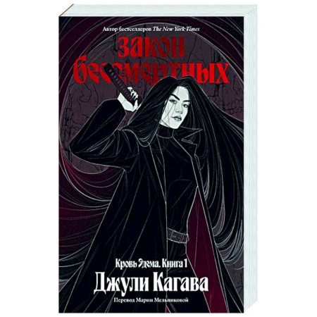 Зарубежное фэнтези, книга Кровь Эдема. Книга 1. Закон бессмертных купить по низкой цене