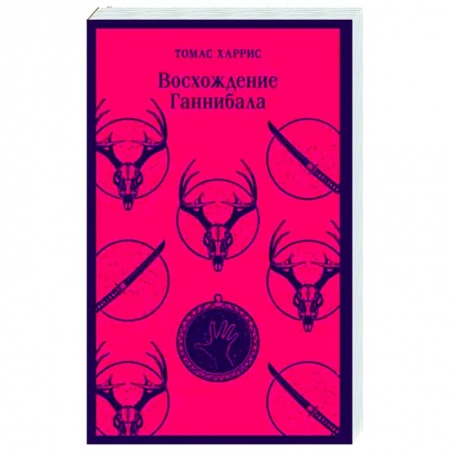 Зарубежный детектив, книга Восхождение Ганнибала купить по низкой цене