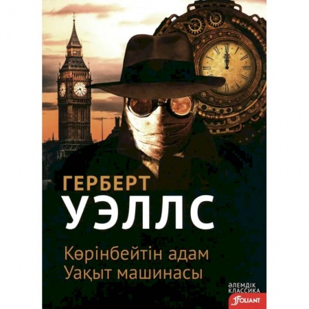 Фантастика, фэнтези, книга Человек-невидимка. Машина времени (на казахском языке) купить по низкой цене