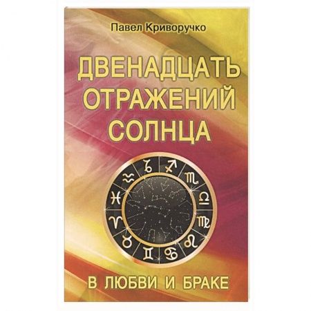 Эзотерика. Парапсихология. Тайны, книга Двенадцать отражений Солнца в любви и браке купить по низкой цене