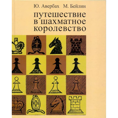 Шахматы. Шашки, книга Путешествие в шахматное королевство купить по низкой цене