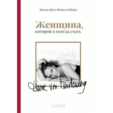 История, книга Женщина, которой я хотела стать. Мемуары Дианы фон Фюрстенберг купить по низкой цене