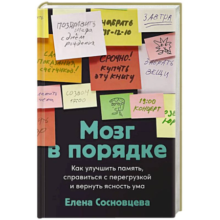 Психологический тренинг, книга Мозг в порядке: Как улучшить память, справиться с перегрузкой и вернуть ясность ума купить по низкой цене