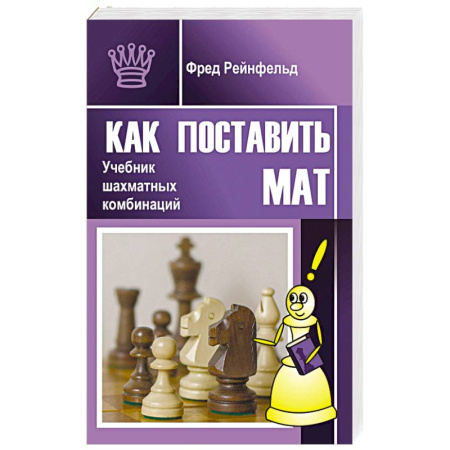 Шахматы. Шашки, книга Как поставить мат. Учебник шахматных комбинаций купить по низкой цене