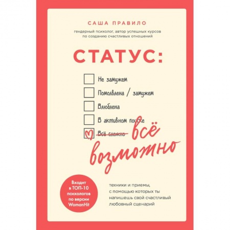 Практическая психология, книга Статус. Все возможно. Техники и приемы, с помощью которых ты напишешь свой счастливый любовный сценарий купить по низкой цене