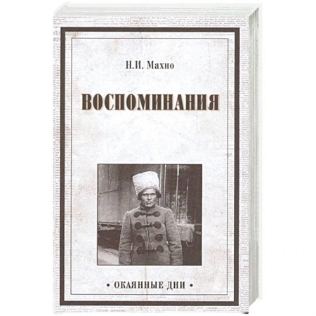 Мемуары, биографии исторических личностей, книга Воспоминания купить по низкой цене