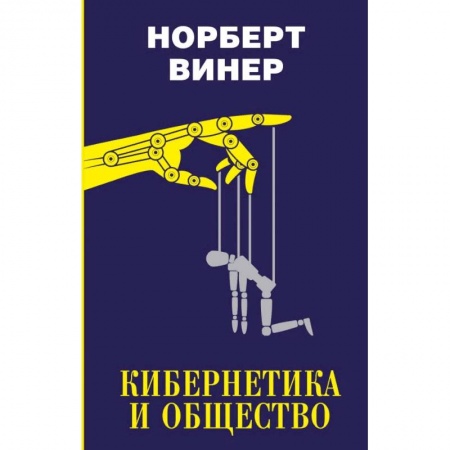 Нетрадиционные научные теории и гипотезы, книга Кибернетика и общество купить по низкой цене