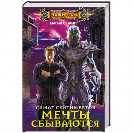 Русское фэнтези, книга Мечты сбываются купить по низкой цене