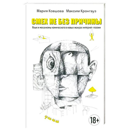 Стих. Стиховедение, книга Смех не без причины купить по низкой цене
