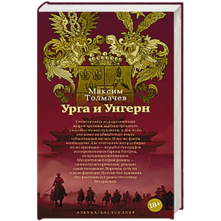 Исторический роман, книга Урга и Унгерн купить по низкой цене