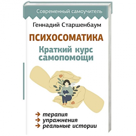Психоанализ, книга Психосоматика. Краткий курс самопомощи купить по низкой цене