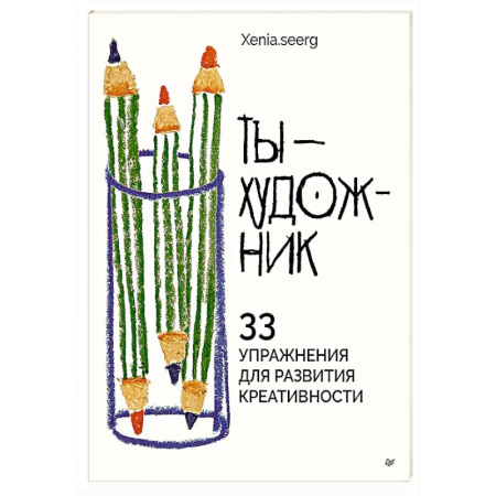 Изобразительное искусство, книга Ты — художник. 33 упражнения для развития креативности купить по низкой цене