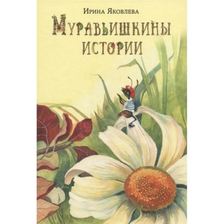 Сказки отечественных писателей, книга Муравьишкины истории купить по низкой цене