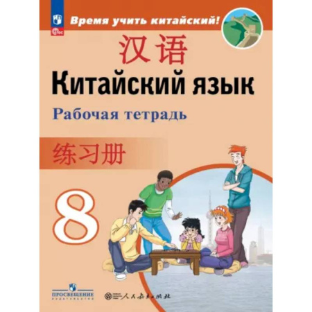 Учебники, самоучители, пособия, книга Китайский язык. Второй иностранный язык. 8 класс. Рабочая тетрадь купить по низкой цене