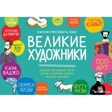 Рисование, книга Начни рисовать как великие художники. Пошаговые техники для тех, кто хочет стать художником за 5 мин купить по низкой цене