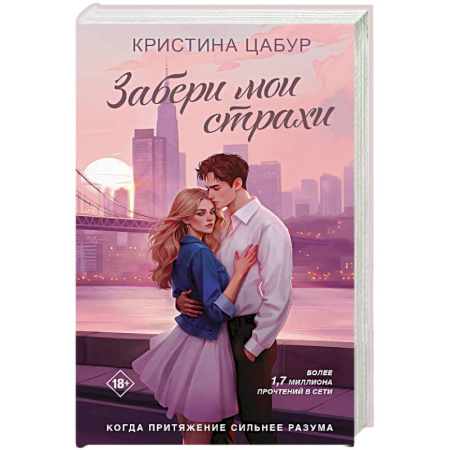 Отечественный любовный роман, книга Забери мои страхи купить по низкой цене