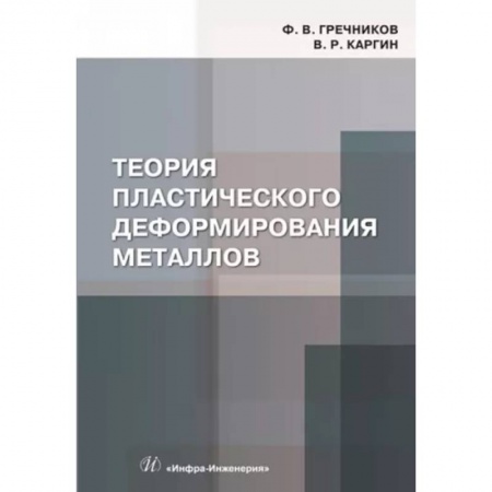 Промышленность, книга Теория пластического деформирования металлов. Учебник купить по низкой цене