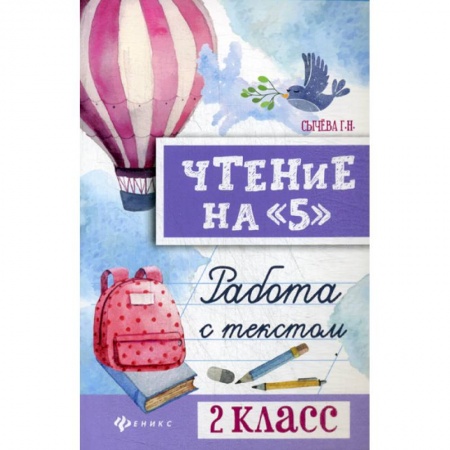 Русский язык, книга Чтение на '5': работа с текстом: 2 класс купить по низкой цене