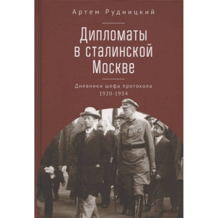 СССР до 1945 г., книга Дипломаты в сталинской Москве. Дневники шефа протокола 1920-1934 купить по низкой цене