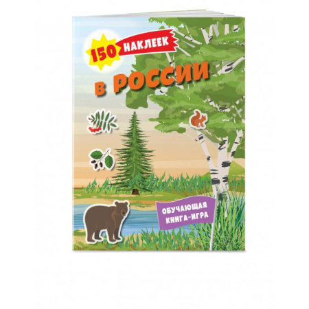 Книжки с наклейками, книга 150 наклеек. Природа России купить по низкой цене