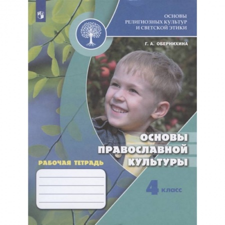 Религиоведение, книга Основы православной культуры. 4 класс. Рабочая тетрадь. ФГОС купить по низкой цене