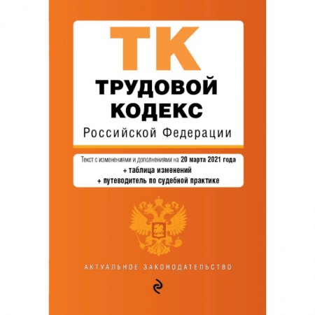 Трудовое право. Социальное обеспечение, книга Трудовой кодекс Российской Федерации. Текст с изменениями и дополнениями на 20 марта 2021 года купить по низкой цене