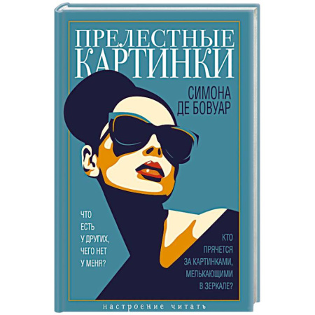 Зарубежная классика, книга Прелестные картинки купить по низкой цене