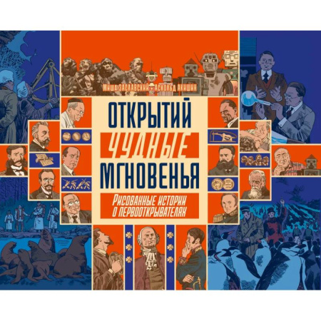 Комиксы. Манга, книга Открытий чудные мгновенья купить по низкой цене