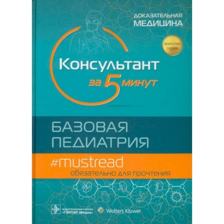 Книги, книга Консультант за 5 минут. Базовая педиатрия купить по низкой цене