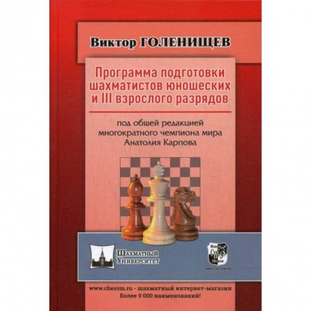 Шахматы. Шашки, книга Программа подготовки шахматистов юношеских и 3 взрослого разрядов купить по низкой цене