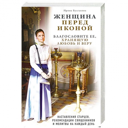 Духовная жизнь. О молитве. Монашество, книга Женщина перед иконой. Благословите ее, хранящую любовь и веру купить по низкой цене