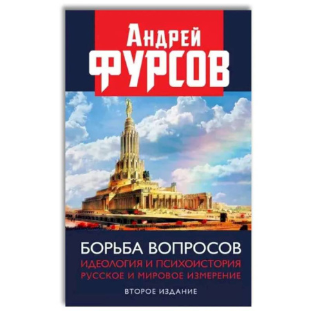 Политика, книга Борьба вопросов. Идеология и психоистория: русское и мировое измерения купить по низкой цене
