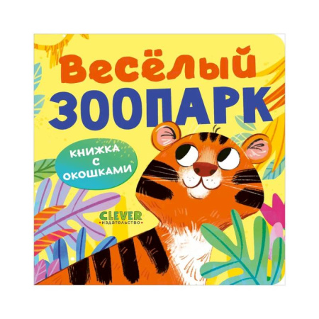Сказки и истории для малышей, книга Книжка с окошками. Веселый зоопарк купить по низкой цене