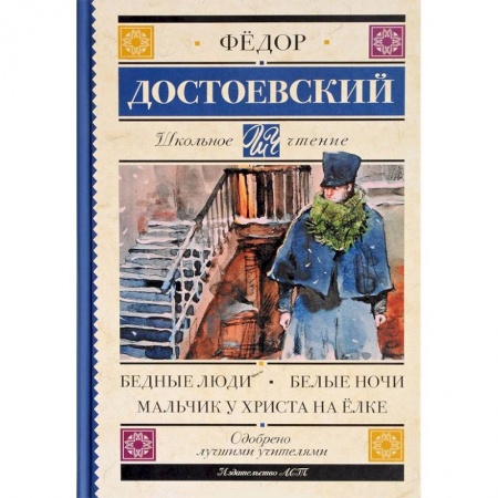 Произведения школьной программы, книга Бедные люди. Белые ночи. Мальчик у Христа на елке купить по низкой цене