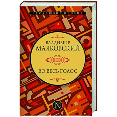 Русская поэзия, книга Во весь голос купить по низкой цене