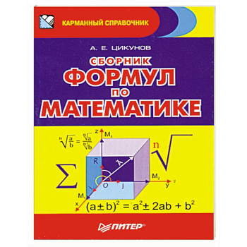Сборник формул по математике