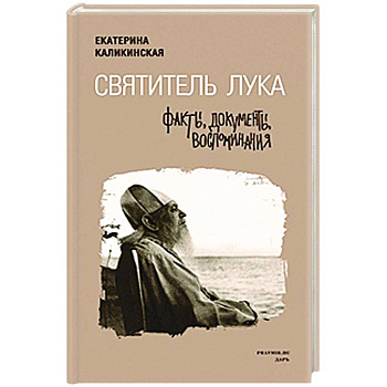 Святитель Лука. Факты, документы, воспоминания