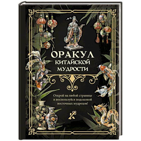 Мировые гадания, книга Оракул китайской мудрости купить по низкой цене