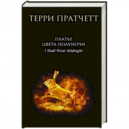 Зарубежное фэнтези, книга Платье цвета полуночи купить по низкой цене