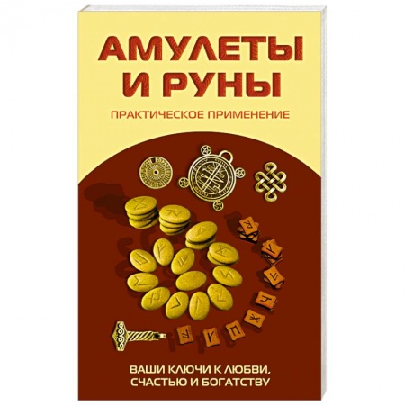 Книги, книга Амулеты и руны. Практическое применение. Ваши ключи к любви, счастью и богатству купить по низкой цене