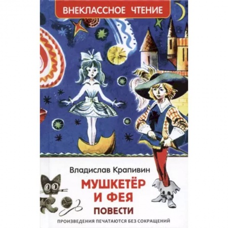 Приключения. Детективы, книга Мушкетер и фея купить по низкой цене