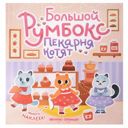 Книжки с наклейками, книга Большой румбокс: пекарня котят: книжка-картинка с наклейками для детей купить по низкой цене